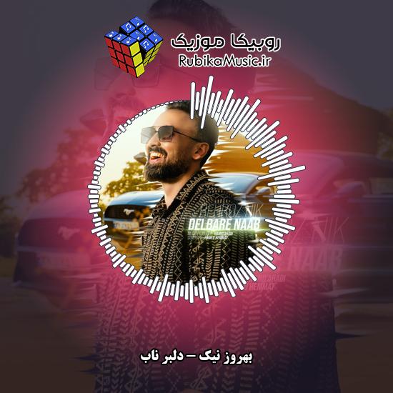دانلود آهنگ بهروز نیک دلبر ناب 1 دانلود آهنگ دلبر ناب بهروز نیک